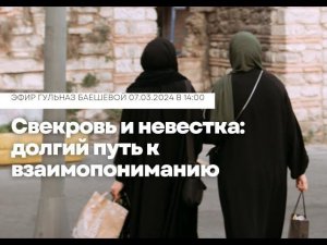 Свекровь и невестка: долгий путь к взаимопониманию