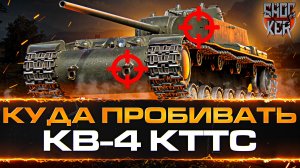 КУДА ПРОБИВАТЬ КВ-4 КТТС
