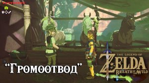 Громоотвод. The Legend of Zelda Breath of the Wild. Thunder Magnet