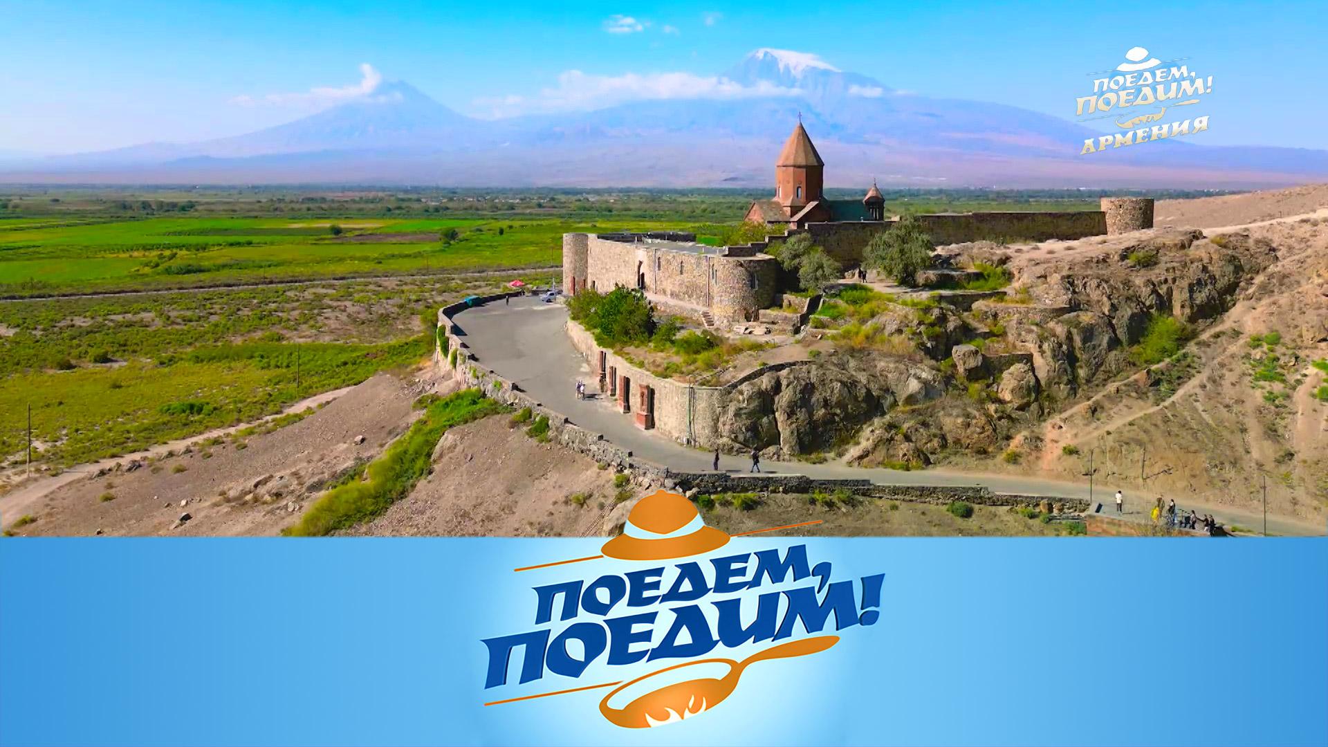 Армения: знакомство через еду со страной, где можно отогреться душой | Поедем, поедим!
