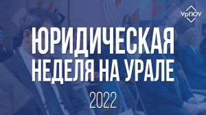 Юридическая неделя на Урале 2022