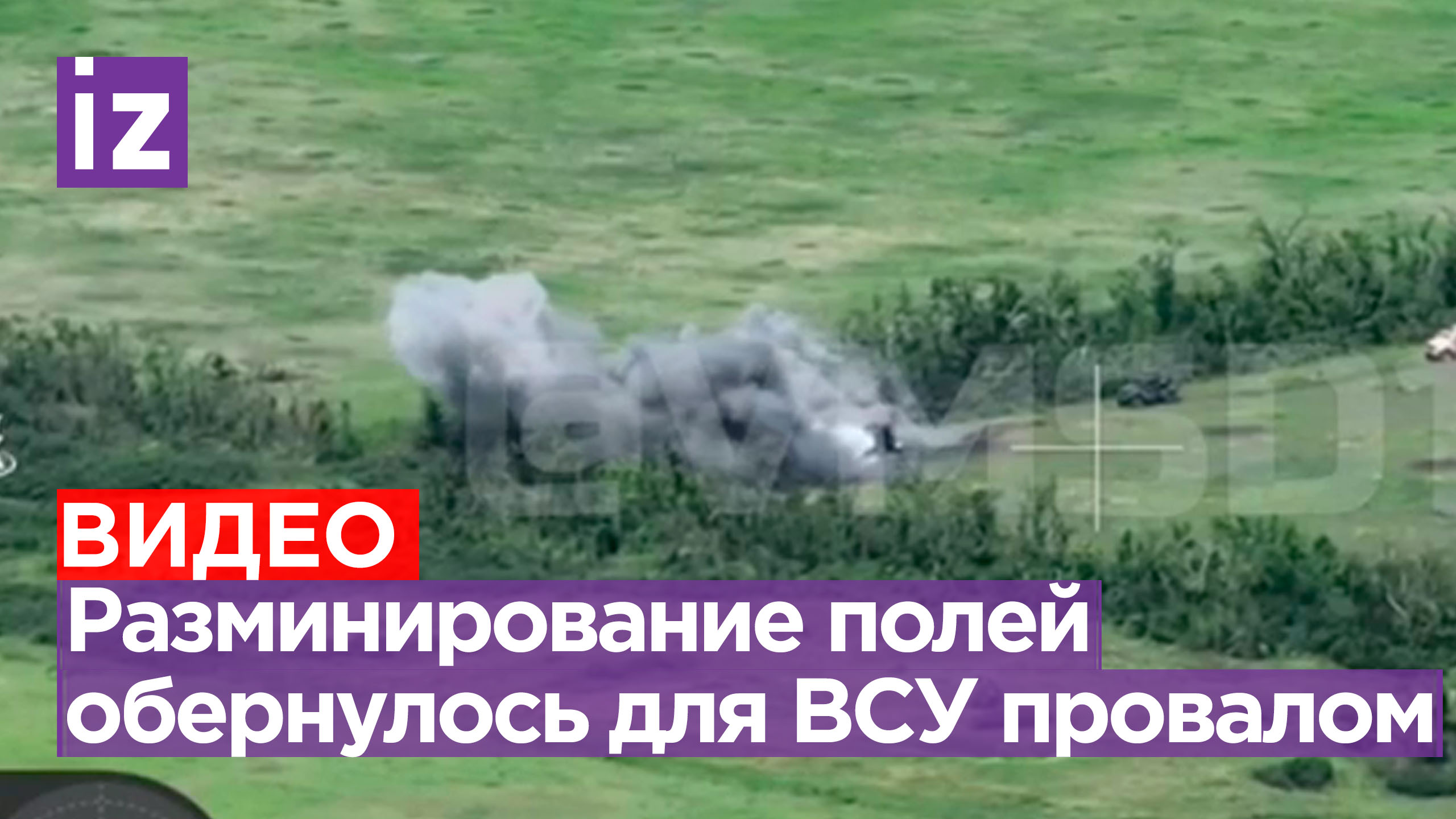 Неудачное разминирование ВСУ минных полей на Запорожском направлении / Известия