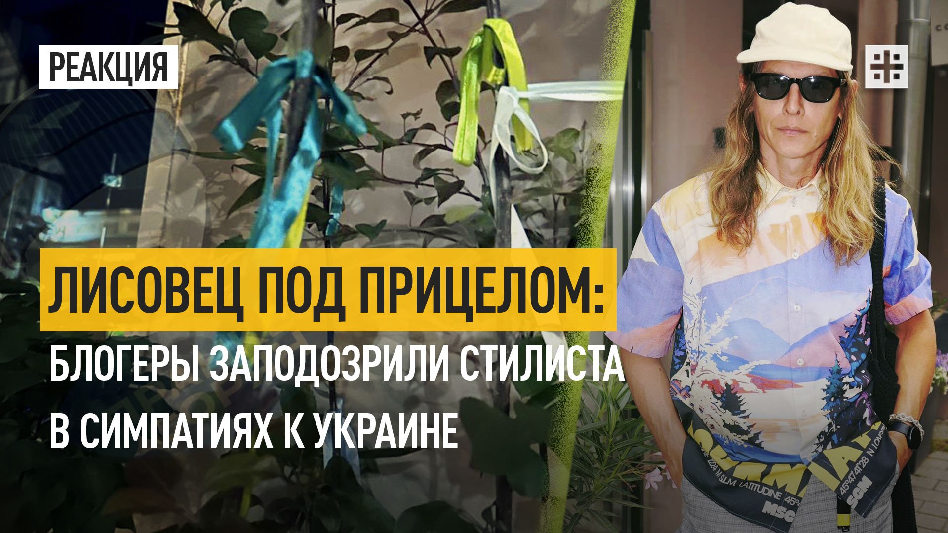 Лисовец под прицелом: Блогеры заподозрили стилиста в симпатиях к Украине