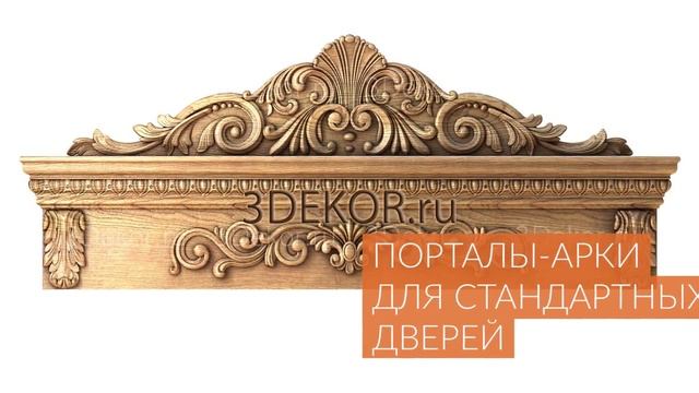 3DEKOR.RU — резные деревянные декоративные изделия