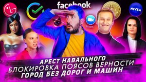 Арест Навального / Блокировка поясов верности / Город без дорог и машин