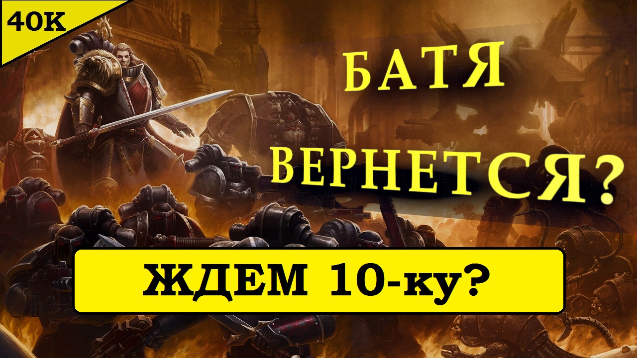 Warhammer 40000: Лев и 10 редакция? Темным Ангелам – приготовиться?