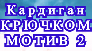 Кардиган крючком - Мотив № 2 - Схема + Разбор схемы + Соединение