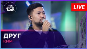КИМ - Друг (LIVE @ Авторадио)
