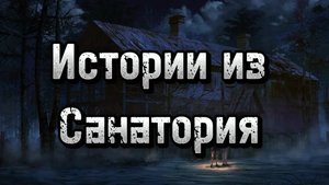 Мой опыт пребывания в Санатории (История из жизни)