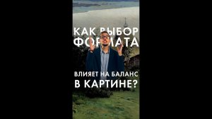 68 как выбор формата влияет на баланс в картине?