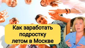 Первый ЗАРАБОТОК, участие в проектах  МОСКВЫ, новые амбиции