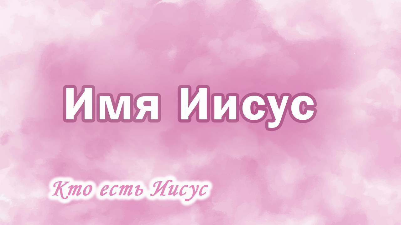 26. Имя Иисус, Ц.Сонрак, Верийское движение, пастор Ким Ги Донг