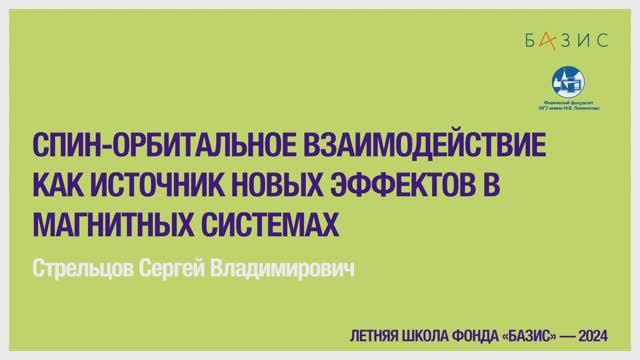 С.В. Стрельцов  Спин-орбитальное взаимодействие, как источник новых эффектов в магнитных система (2)