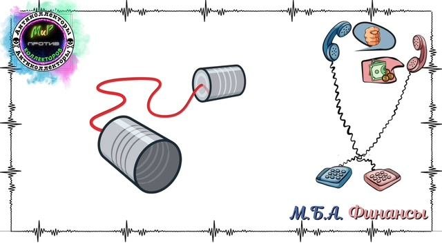 Адекватный коллектор/Прикольные разговоры с коллекторами/Слушать до конца!/Антиколлекторы