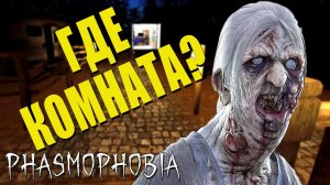 Особый Режим: Обман Раскрыт | Phasmophobia | Фазмофобия