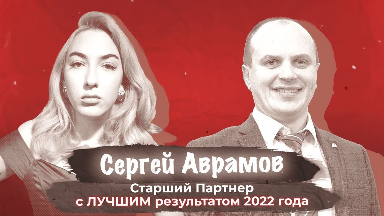 Сергей Аврамов. Старший партнёр с лучшим результатом за 2022 год