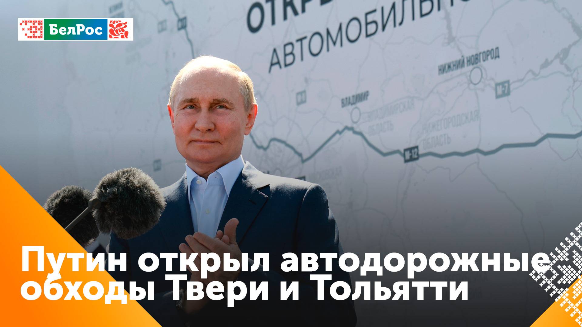 Владимир Путин открыл движение по крупным автодорожным обходам Твери и Тольятти