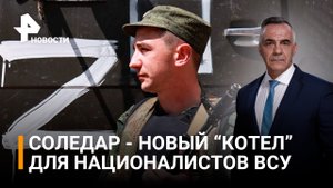 Новый котел для ВСУ "закипает" у Соледара / ИТОГИ с Петром Марченко