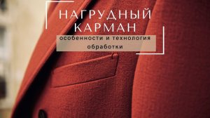 Обработка нагрудного кармана с накладной листочкой