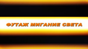 Футаж мигание. Футаж мигание света. Футаж мерцание света