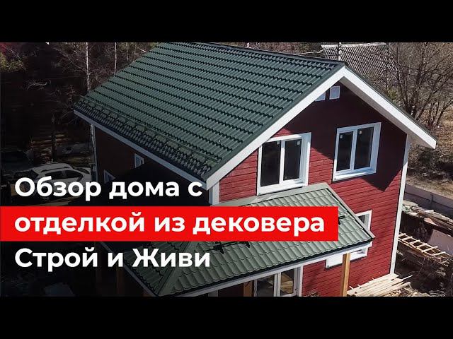 Уютный двухэтажный каркасный дом с отделкой из дековера. Обзор дома. Сколько стоит?