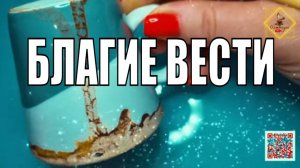 УРАВРЕМЯ БЛАГИХ ВЕСТЕЙПРИНИМАЙТЕ #ответуолятаро #youtubeshorts #youtube