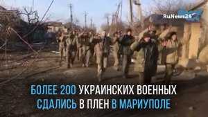 Более 200 украинских военных сдались в плен в Мариуполе