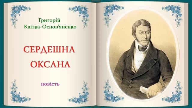 "Сердешна Оксана"(1838), Григорій Квітка, повість. Слухаємо українське! смотреть онлайн