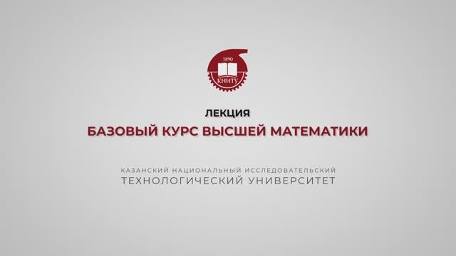 Лекция. Базовый курс высшей математики