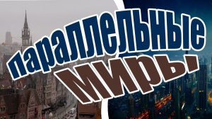 Параллельные миры (слушать рассказ)