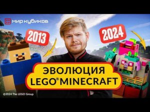 ЭВОЛЮЦИЯ СЕРИИ LEGO® Minecraft® I История создания, лучшие наборы, новинки 2024 года