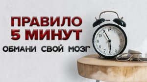 Правило 5 минут: прокрастинация долой | Как обмануть мозг и начать работать?