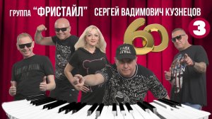 Сергею Кузнецову - 60 лет (Ч. 3) | Лучшие песни группы «Фристайл»