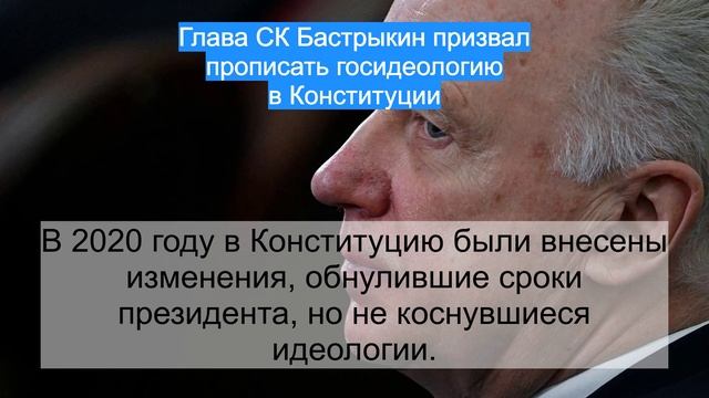Глава СК Бастрыкин призвал прописать госидеологию в Конституции