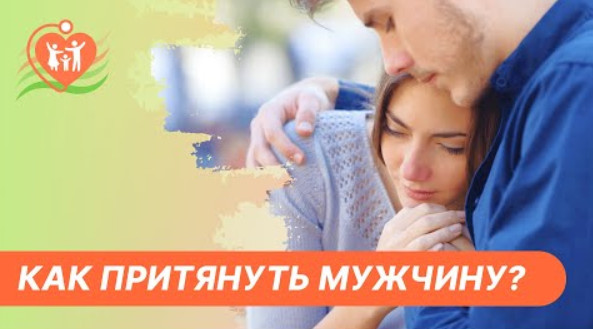 ?❤️?? Как притянуть и привлечь мужчину в свою жизнь