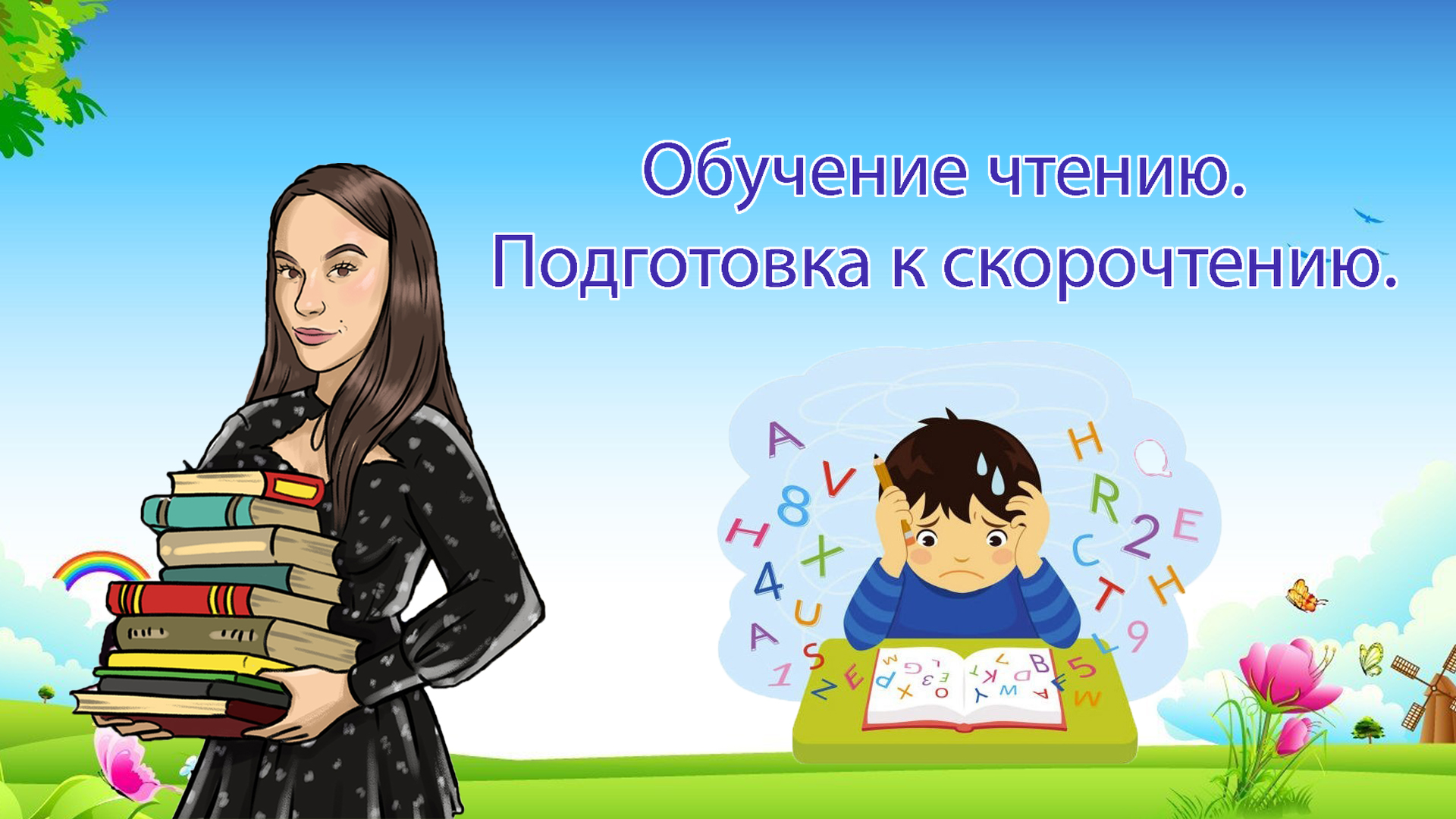 Подготовка к скорочтению.
