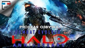 Halo Combat Evolved Anniversary ИГРОФИЛЬМ фантастика