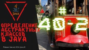 Урок 40-2. Определение абстрактных классов в Java | Базовая Java