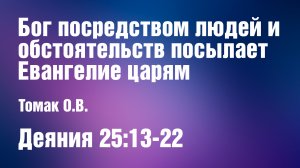 Бог посредством людей и обстоятельств посылает Евангелие царям | Томак О.В.