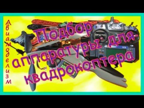 Подбор аппаратуры для квадрокоптера