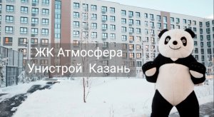 ЖК Атмосфера, Унистрой Казань