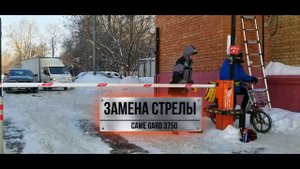 Ремонт шлагбаума  Замена стрелы CAME GARD 3750