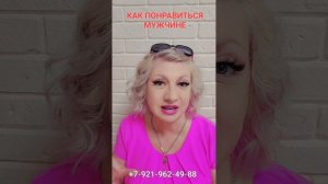 КАК ПОНРАВИТСЯ МУЖЧИНЕ