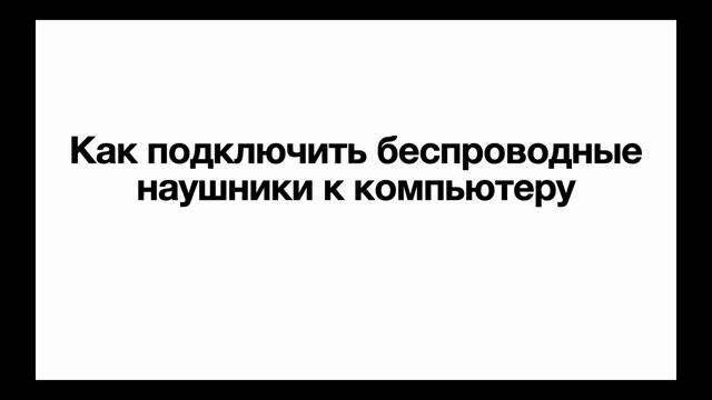 Как подключить беспроводные наушники к компьютеру смотреть онлайн