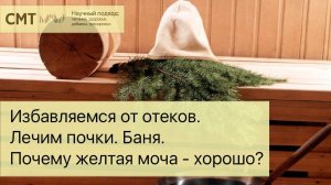 Как избавиться от отеков. Лечим почки. Баня. Почему желтая моча это хорошо?