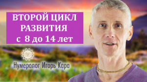 ВТОРОЙ ЦИКЛ РАЗВИТИЯ - нумеролог Игорь Кара