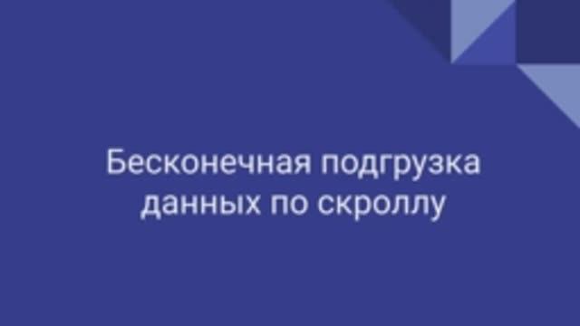 Бесконечная подгрузка данных по скроллу