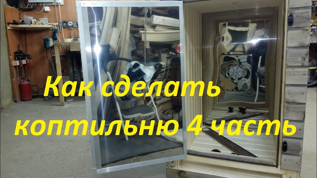Как сделать  коптильню для дома, своими руками  4 часть