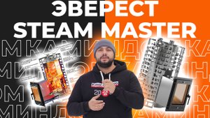 Эверест Steam Master - банная печь из нержавейки с закрытой каменкой