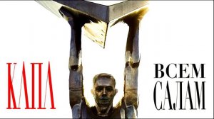 КАПА.Клип Всем Салам.